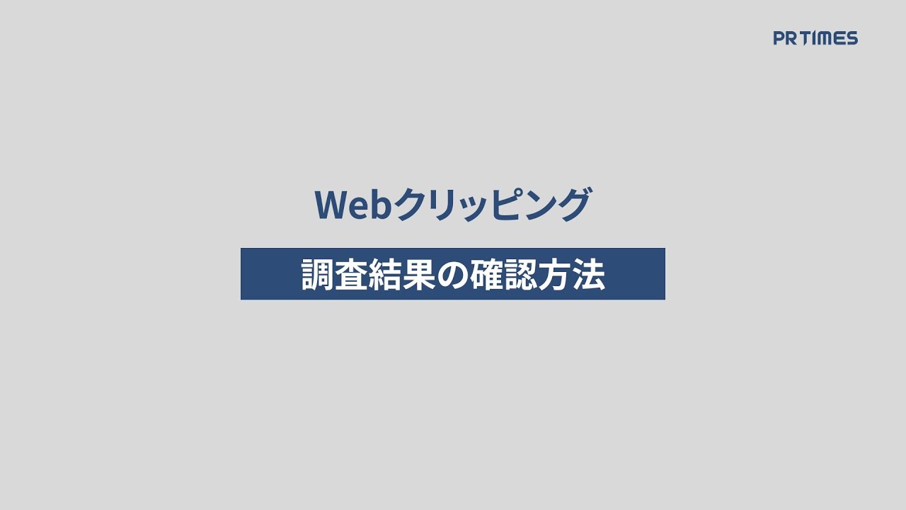 【Webクリッピング】調査結果の確認方法