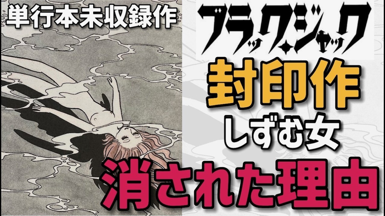 ◾️単行本未収録話　「人面瘡」「しずむ女」 ブラック・ジャック (OVA)　４巻 なぜ消された？『ブラック・ジャック』問題作「しずむ女」が封印された