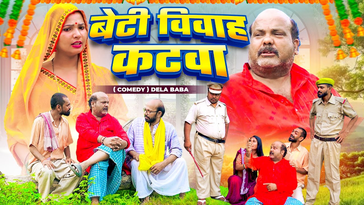 #Comedy_Video - बेटी विवाह कटवा | 😂 #ढेला बाबा की जबरदस्त कॉमेडी वीडियो | CP Bhatt New Comedy 2025