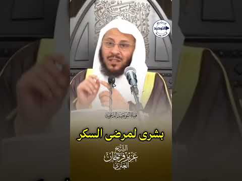بشرى لمرضى السكر | الشيخ عزيز فرحان العنزي