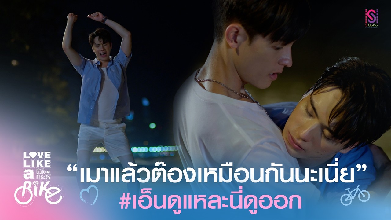 Highlight Love Like A Bike ปั่นไปให้ถึงรัก EP.2 | เมาแล้วต๊องเหมือนกันนะเนี่ย