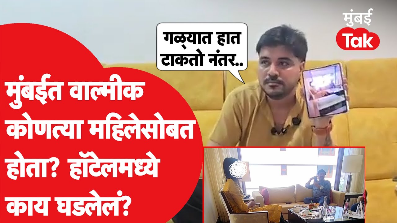 Bala Bangar | वाल्मीक कराड मुंबईत फाईव्ह स्टार हॉटेलमध्ये कोणत्या महिलेला भेटला? तेव्हा काय घडलेलं?