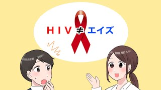 【漫画でわかるHIV/エイズ】エイズになるとどうなる！？