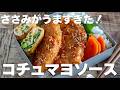 もう硬くない！下味で驚くほど柔らかになるささみのコチュマヨソース弁当 #お弁当 #ささみレシピ #japanesefood