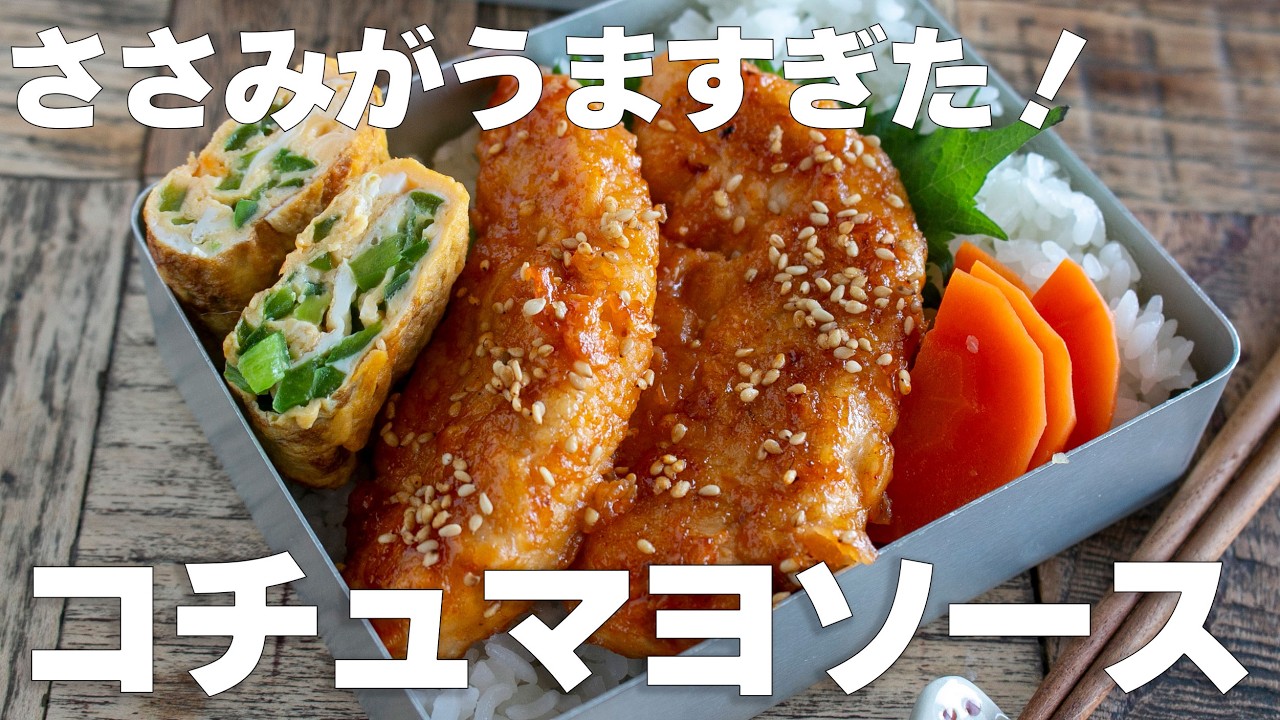 もう硬くない！下味で驚くほど柔らかになるささみのコチュマヨソース弁当 #お弁当 #ささみレシピ #japanesefood