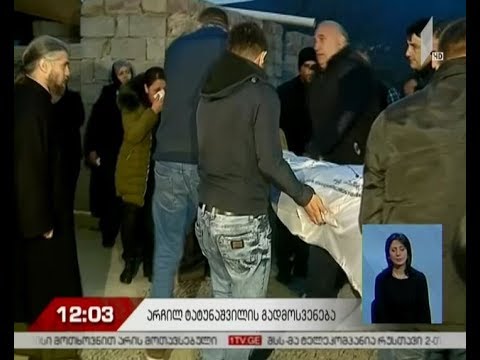 არჩილ ტატუნაშვილის ცხედარს სამხარაულის  სახელობის ბიუროში ექსპერტიზა ჩაუტარდა