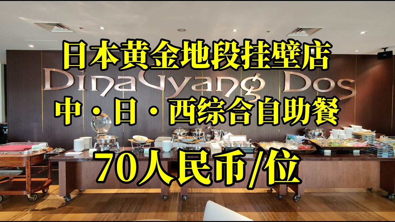 日本美食-东京港区高端便宜的挂壁自助餐店70人民币1位，难以置信
