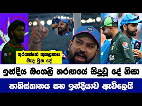 චැම්පියන්ස් ට්‍රෝපි තරඟාවලියේ පකිස්තානය සහ ඉන්දියාව යලි ඇවිලෙයි | Ind vs pak champions trophy 2025