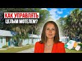 Как мы купили мотель в США с участниками моего комьюнити