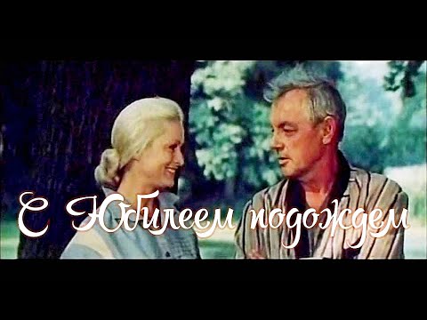 С ЮБИЛЕЕМ ПОДОЖДЕМ | Художественный фильм | FullHD