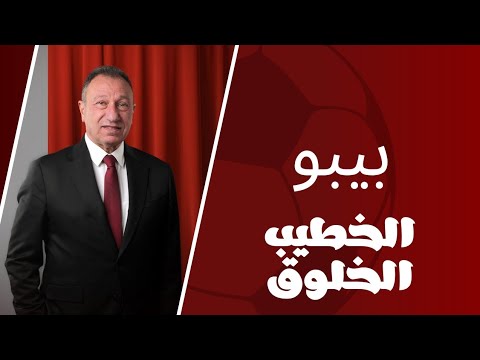 الخطيب بيبو الخلوق المميز محمود الخطيب حياتة الكروية الاهلى