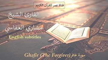 040 - سورة غافر (Ghafir (The Forgiver - القارئ الشيخ مشاري العفاسي