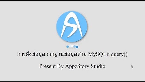 สอน PHP + MySQLi การดึงข้อมูลจากฐานข้อมูลด้วย MySQLi: query() ตอนที่2