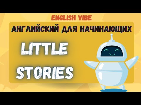 Little stories ⭐️/Английский для начинающих/ Рассказы на английском/Английский на слух 🎧/Часть 1 🤖