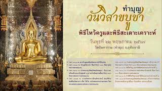 วัดจันทาราม(ท่าซุง) มูลนิธิหลวงพ่อปาน - พระมหาวีระ ถาวโร