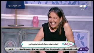 الفنانة حنان يوسف تروي موقف لها في مسلسل ليالي الحلمية جعل الجميع يضحك عليها