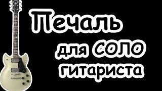 Цой Печаль/ для СОЛО гитариста/минусовка инструментал/цой кино