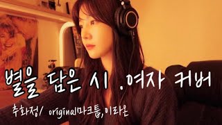 별을 담은 시 - 마크툽, 이라온 /여자 커버 +4key 추화정