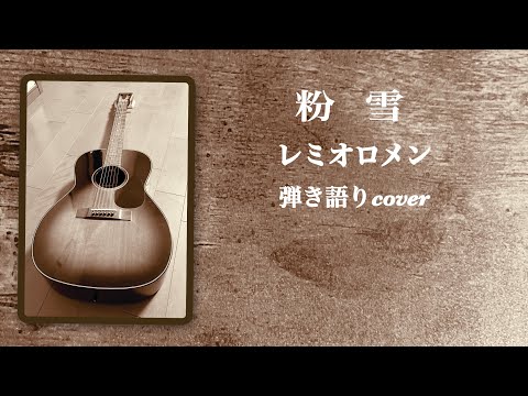 粉雪 /レミオロメン                                                                        弾き語りcover