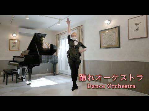 『踊れオーケストラ / YASUHIRO(康寛)』オリジナル振付 踊ってみた【Babo】