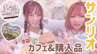 池袋サンリオカフェ映えすぎ♡ | サンリオギフトゲート購入品!!【えびかにサンリオ】