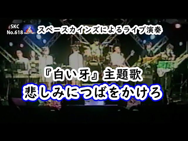 白い牙』(1974)主演：藤岡弘、主題歌「悲しみにつばをかけろ」カバー