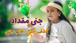 جنى مقداد - أسرار ستسمعها لأول مرة عن عالم جنى