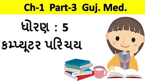 std-5 computer chapter-1 Part-3 gujarati medium #purangondaliya