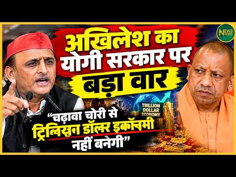 Yogi सरकार पर Akhilesh का बड़ा हमला! “चढ़ावा चोरी से नहीं बनेगी ट्रिलियन डॉलर इकॉनमी” | Newsnasha