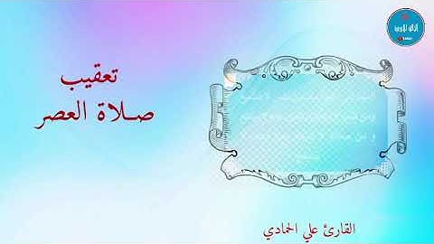 تعقيب صلاة العصر القارئ علي الحمادي