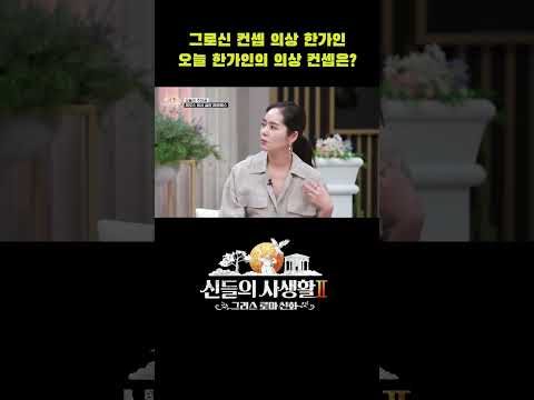 그로신 컨셉 고민하고 온 <strong>한가인의</strong> 의상 선택은? #shorts | MBN 신들의사생활2