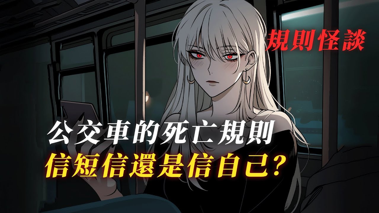 短信催命，鬼影纏身！我如何在詭域公交求生...  丨規則怪談丨驚悚丨有聲小說丨推理丨全文已完結丨赎罪漫馆