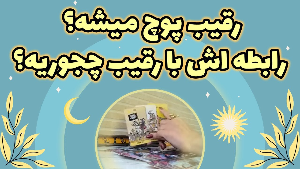 فال یاسی - رقیب پوچ میشه؟ رابطه اش با رقیب چجوریه؟