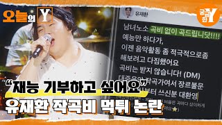 [선공개] 임형주도 당했다! 유재환 작곡 사기 논란 | 오늘의Y