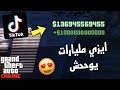 قراند 5 قلتشات الملاين و المليارات قلتش يعطيك 28 مليون دولار تتوقعون زبط قراند 5 قلتشات الملاين و المليارات قلتش يعطيك 28 مليون دولار تتوقعون زبط