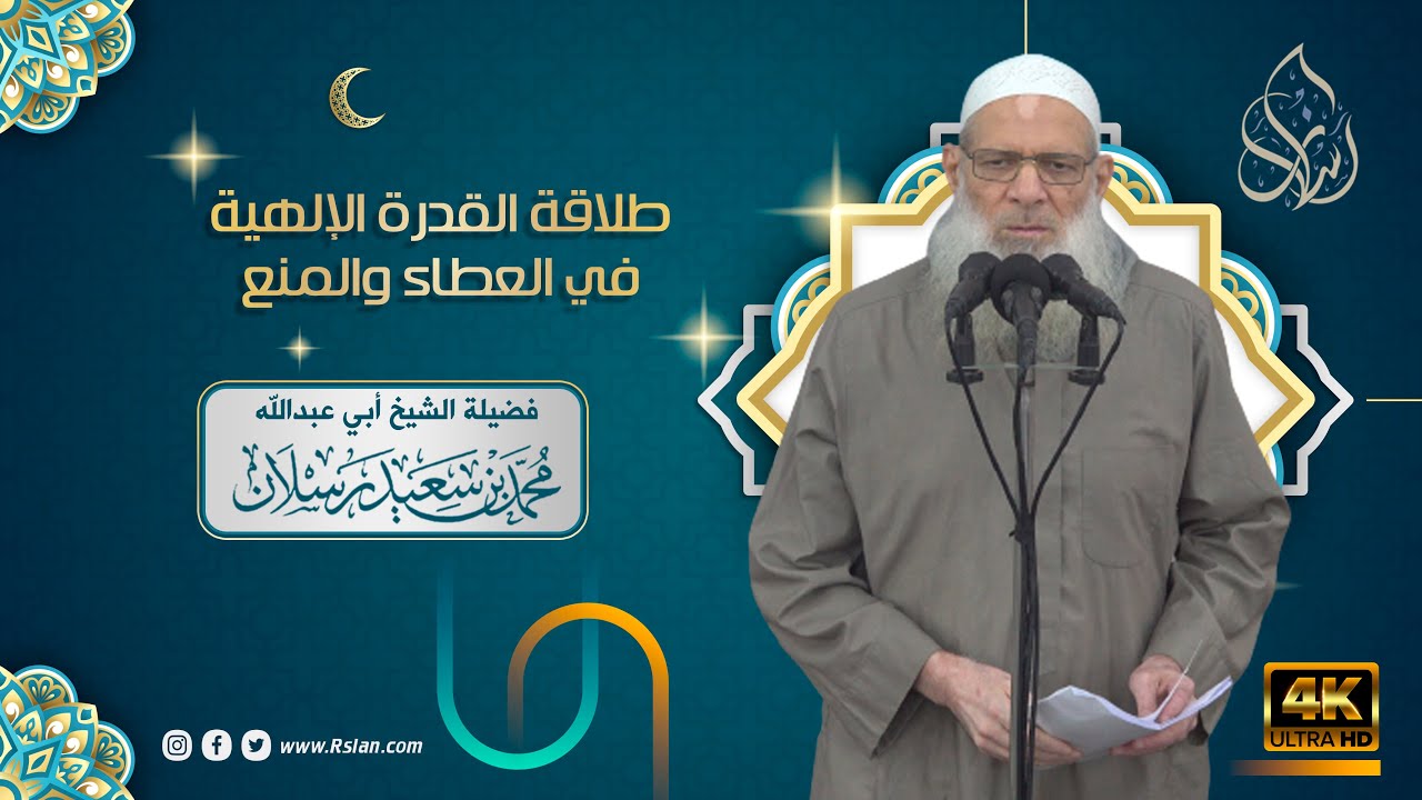 خطبة الجمعة | طلاقة القدرة الإلهية في العطاء والمنع | الشيخ محمد بن سعيد رسلان | بجودة [4K]