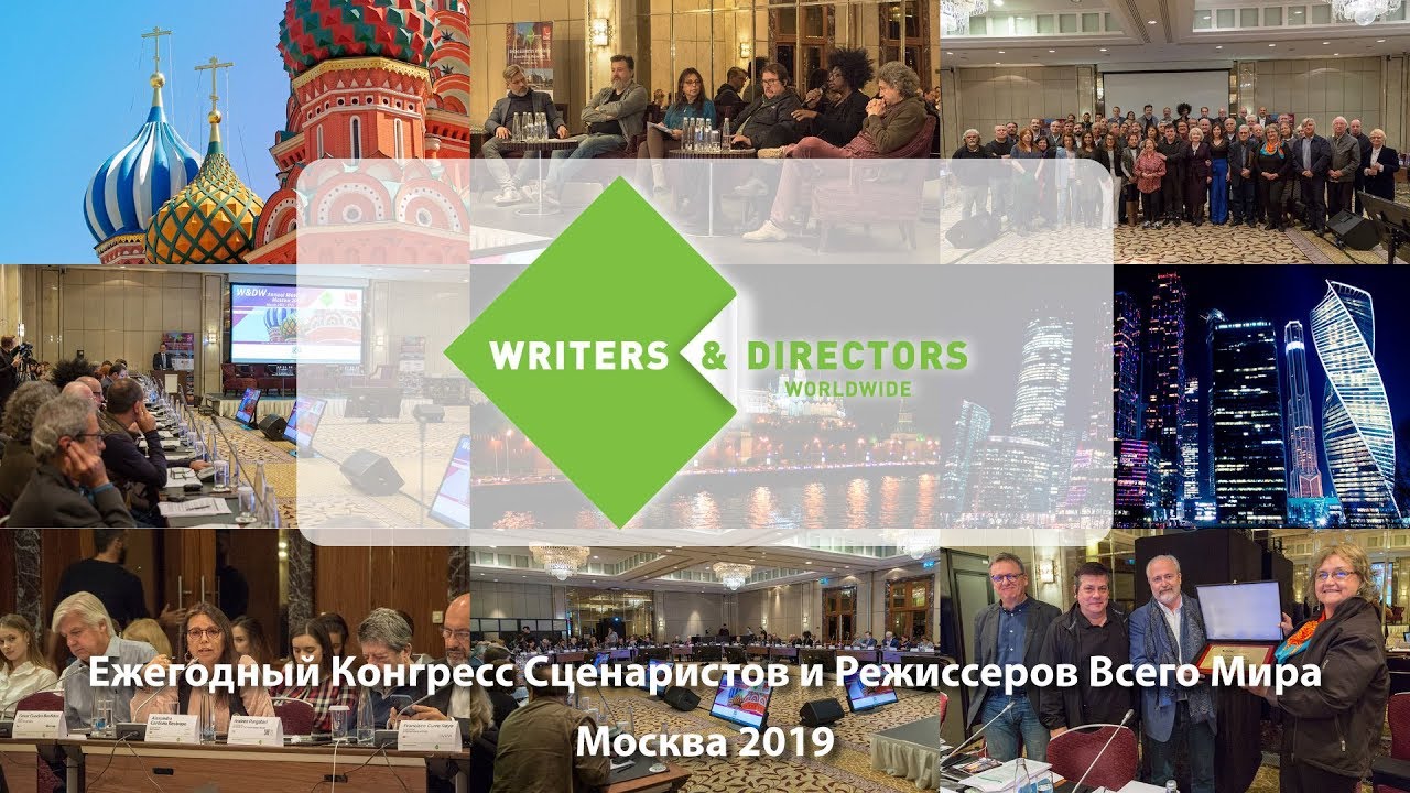 W&DW Annual Congress - Moscow 2019 (RUSSIAN)
