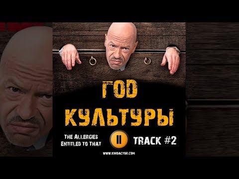 Сериал ГОД КУЛЬТУРЫ музыка OST #2 The Allergies Entitled to That Фёдор Бондарчук