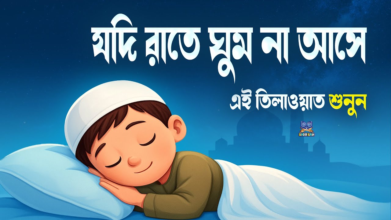 রাতে ভালো ঘুমের জন্য এই দোয়া মনোযোগ দিয়ে শুনুন l Best Dua For Sleep l Recited By Alaa Aqel