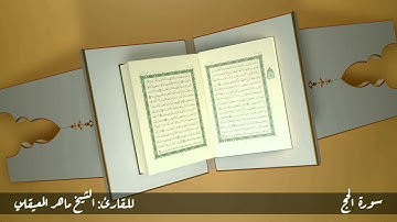 سورة الحج #مكررة - القارئ: الشيخ ماهر المعيقلي #المصحف_المرتل #حفص_عن_عاصم