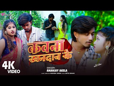 2026 New Year #Ananjay Akela का रंगदारी सांग | कवना खनदान के | Kawana Khandan Ke | Bhojpuri New Song