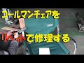 【Re:Camp】Colemanｺｰﾙﾏﾝﾁｪｱを修理 簡単DIY【道具は大事に使おうね】