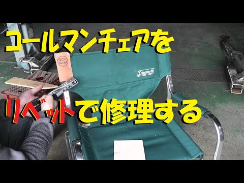 【Re:Camp】Colemanｺｰﾙﾏﾝﾁｪｱを修理 簡単DIY【道具は大事に使おうね】