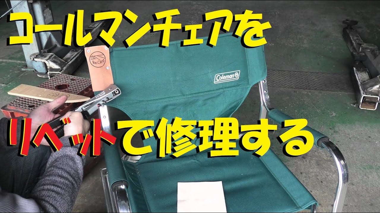 Re Camp Colemanｺｰﾙﾏﾝﾁｪｱを修理 簡単diy 道具は大事に使おうね Youtube
