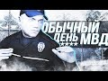 Обычный рабочий день сотрудника МВД на Advance-Rp Red #12