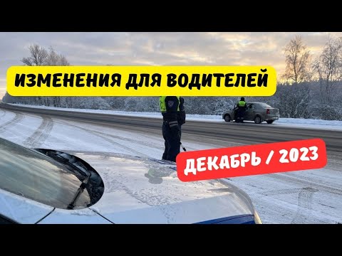 Изменения для водителей: декабрь 2023