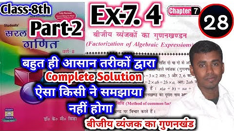 Class-8th बीजीय व्यंजक का गुणनखंड K.C.Sinha Solution Ex-7.4 Part-2  (Complete Solution)NCERT ! BSEB