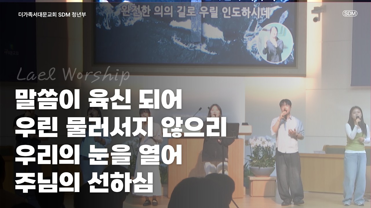 말씀이 육신 되어 / 우린 물러서지 않으리 / 우리의 눈을 열어 / 주님의 선하심 - 2026.04.19 LAEL WORSHIP