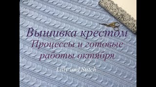 23. Вышивка крестом. Процессы и готовые работы октября. 23. Вышивка крестом. Процессы и готовые работы октября.