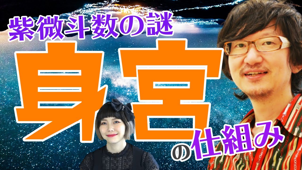 【教えてTaka先生！】紫微斗数の謎　身宮の仕組み　#紫微斗数